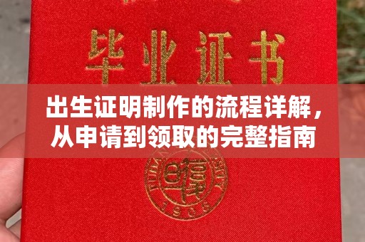 黄冈出生证明制作的流程详解，从申请到领取的完整指南